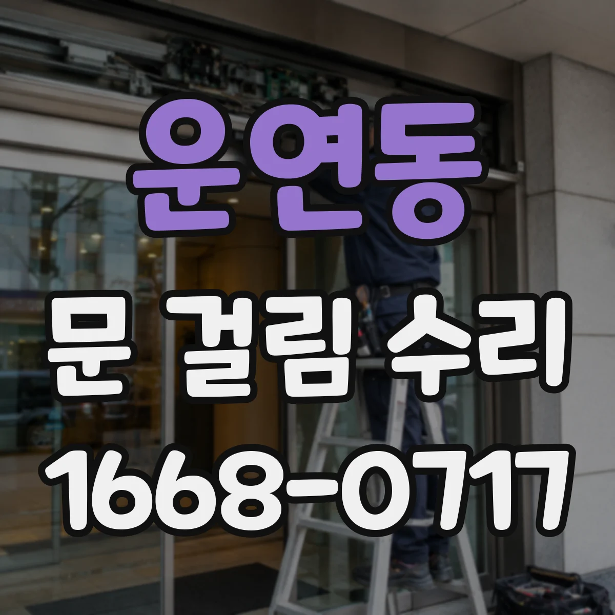운연동 문 걸림 수리