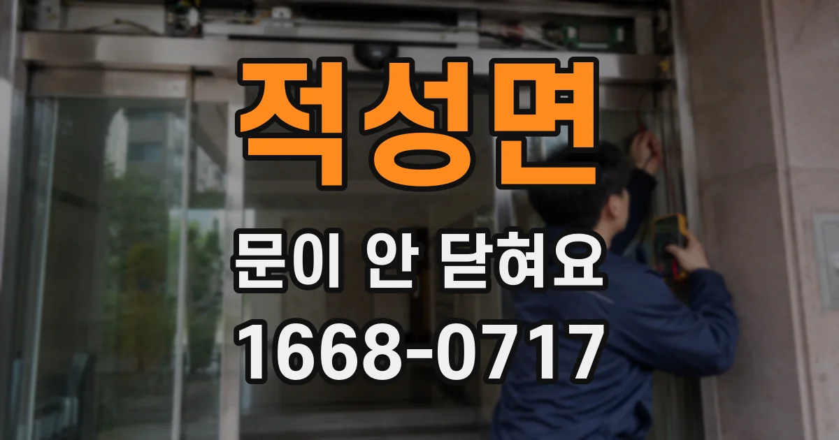적성면 문이 안 닫혀요