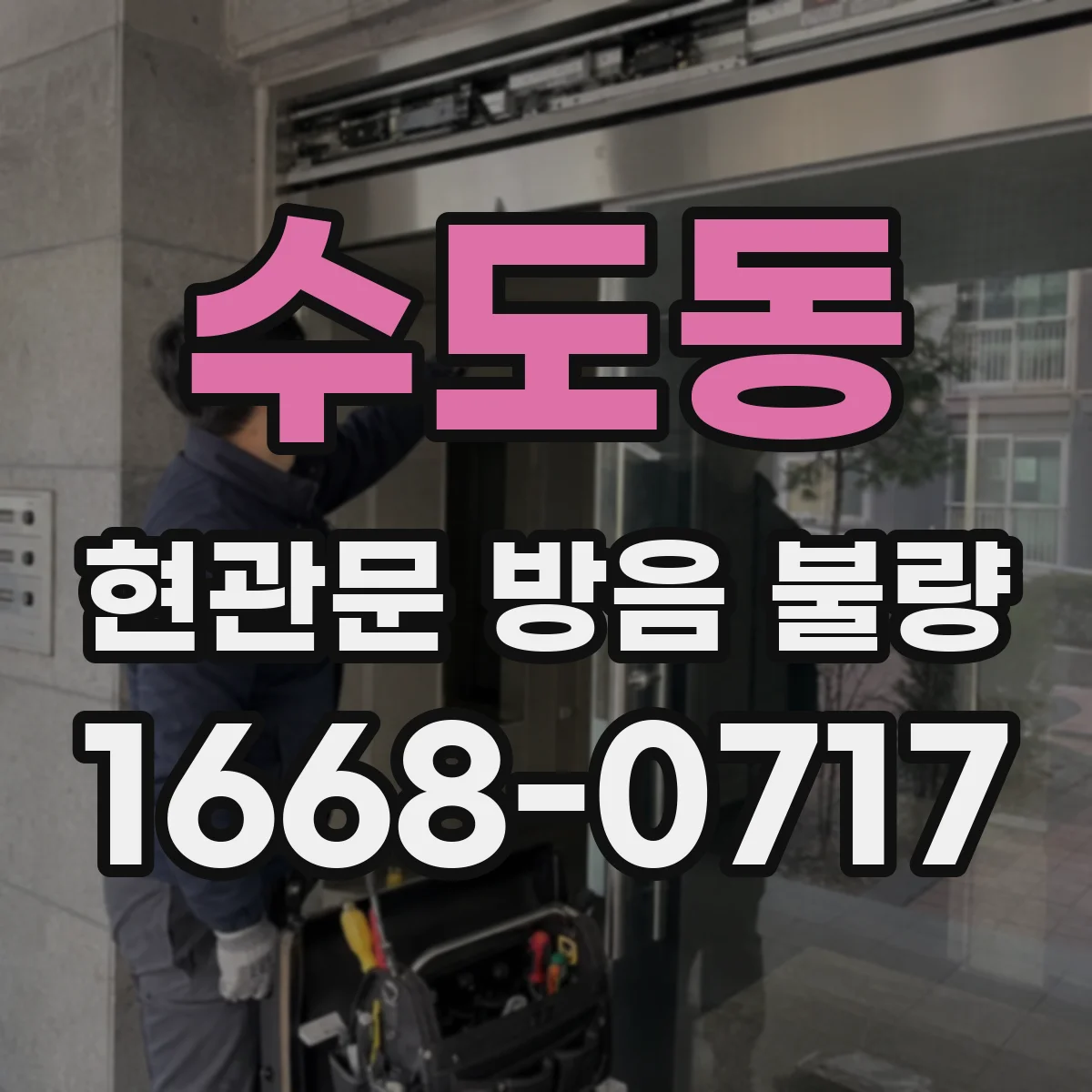 수도동 현관문 방음 불량