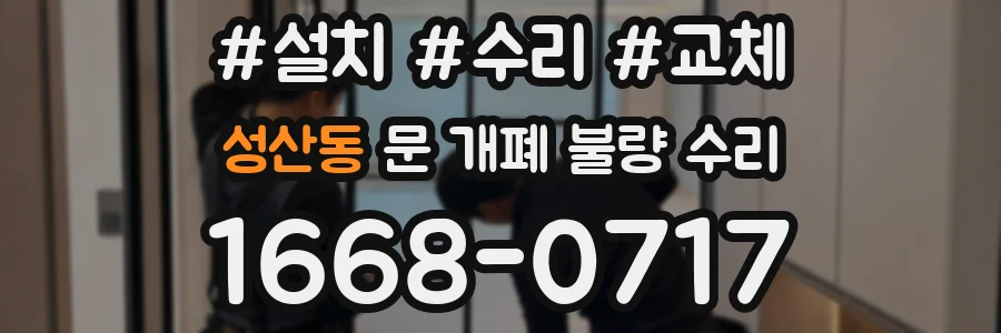 성산동 문 개폐 불량 수리