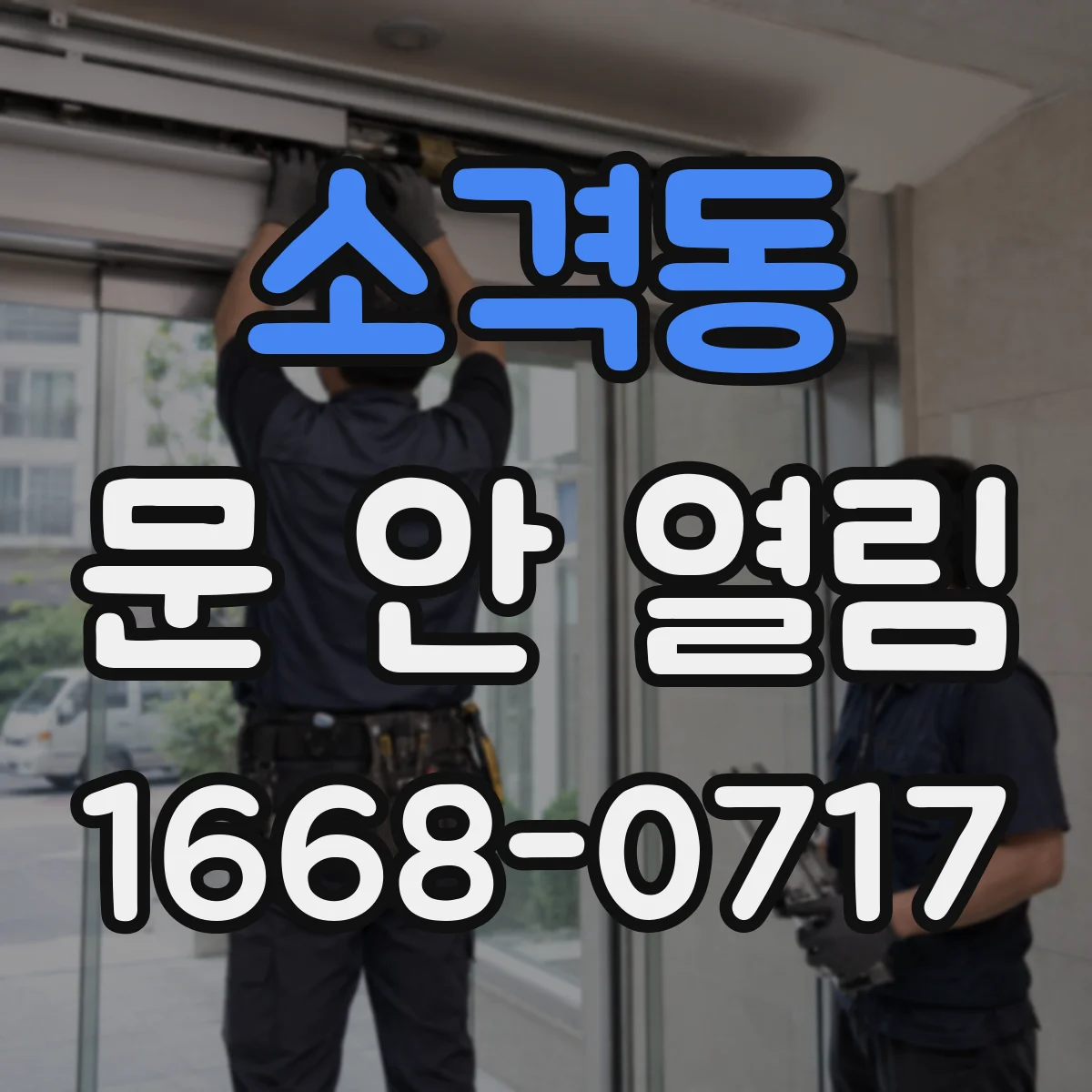소격동 문 안 열림
