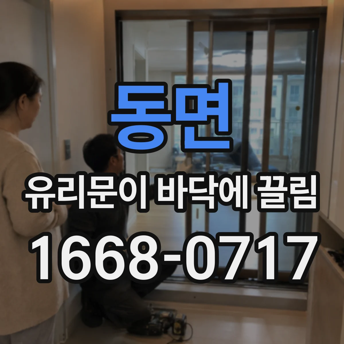 동면 유리문이 바닥에 끌림