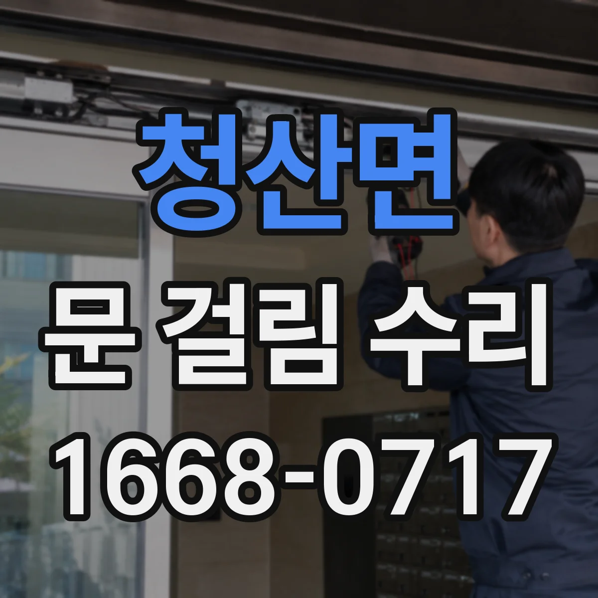청산면 문 걸림 수리