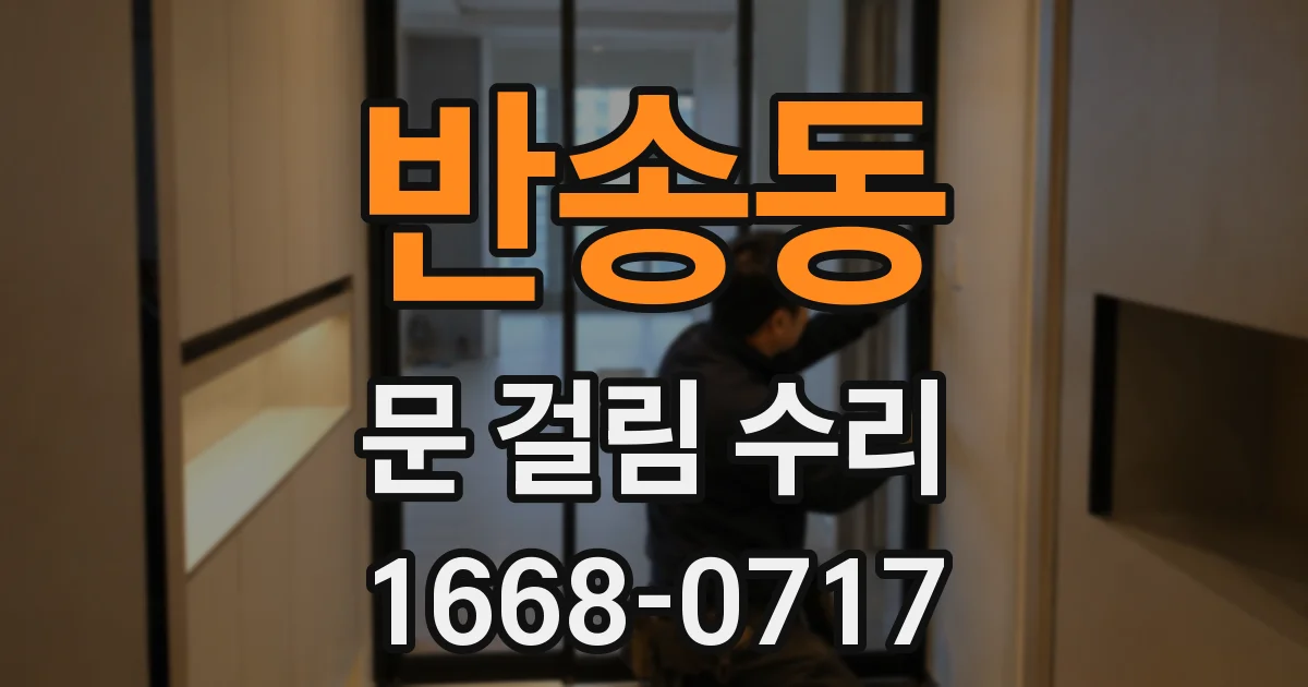 반송동 문 걸림 수리