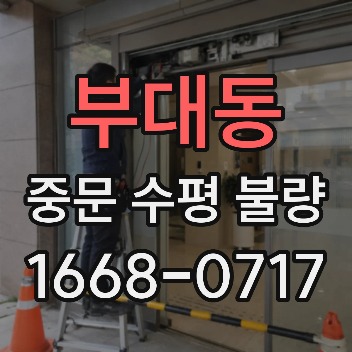 부대동 중문 수평 불량