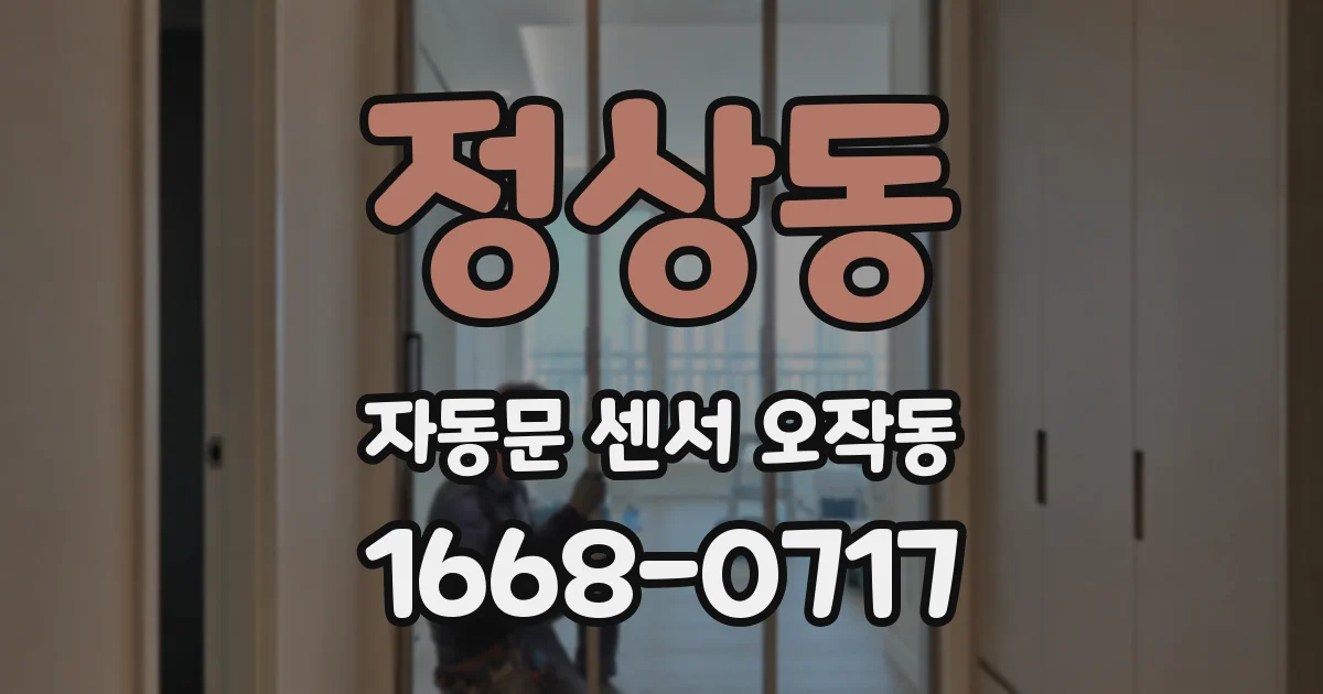 정상동 자동문 센서 오작동