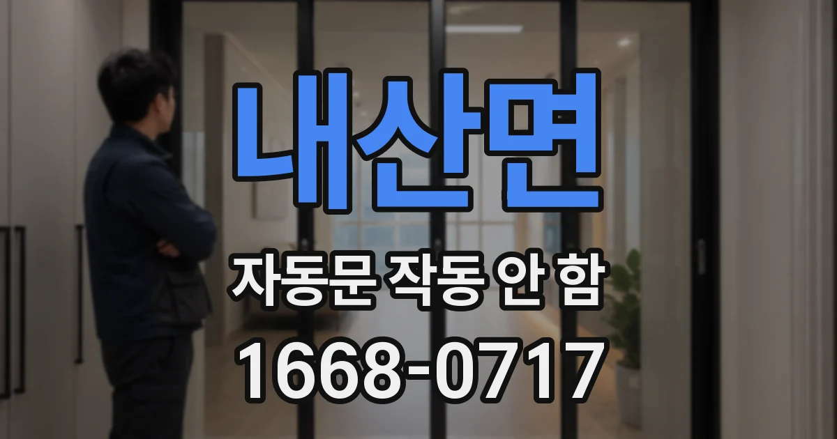 내산면 자동문 작동 안 함