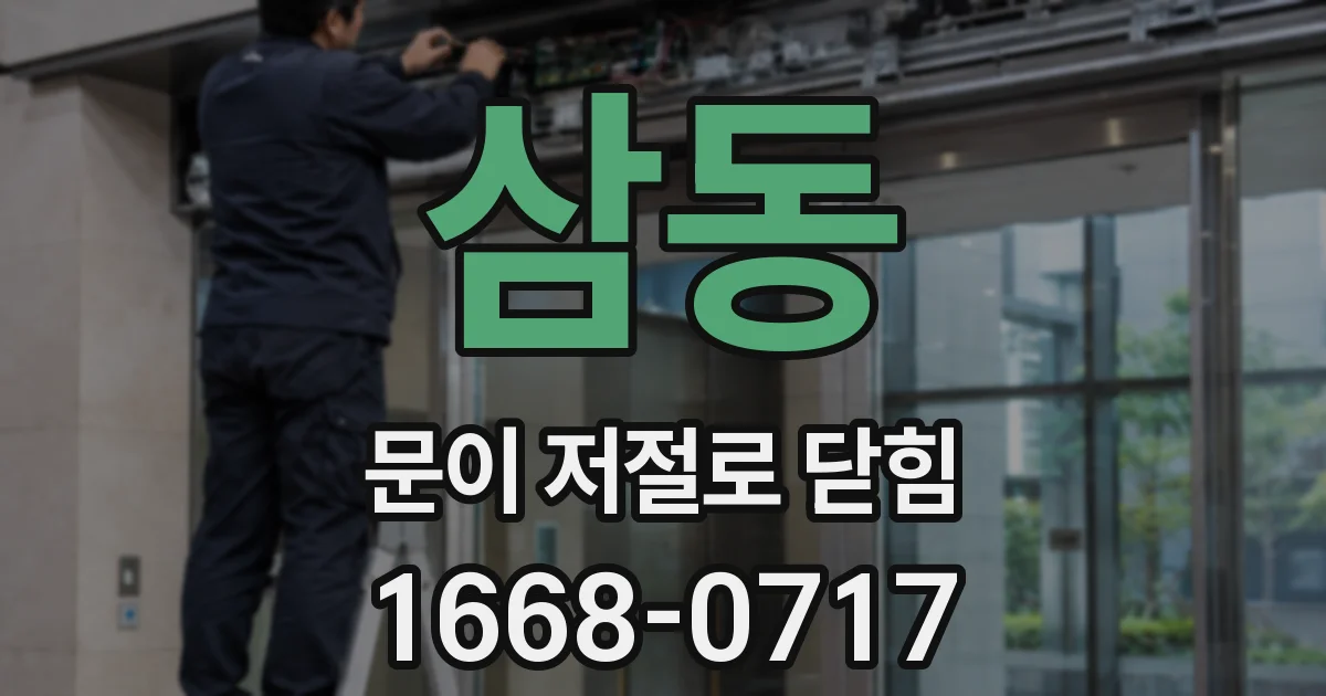삼동 문이 저절로 닫힘