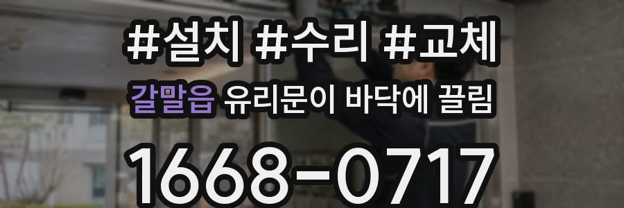 갈말읍 유리문이 바닥에 끌림