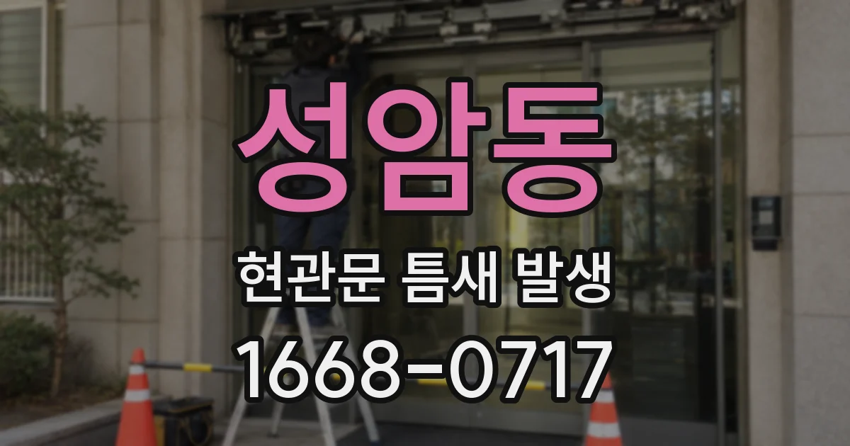 성암동 현관문 틈새 발생