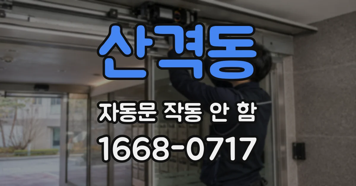 산격동 자동문 작동 안 함