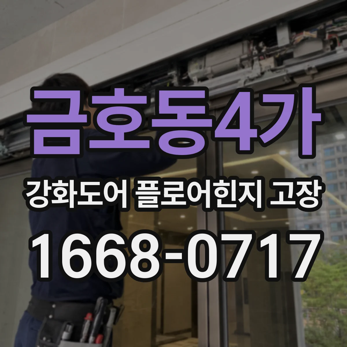 금호동4가 강화도어 플로어힌지 고장