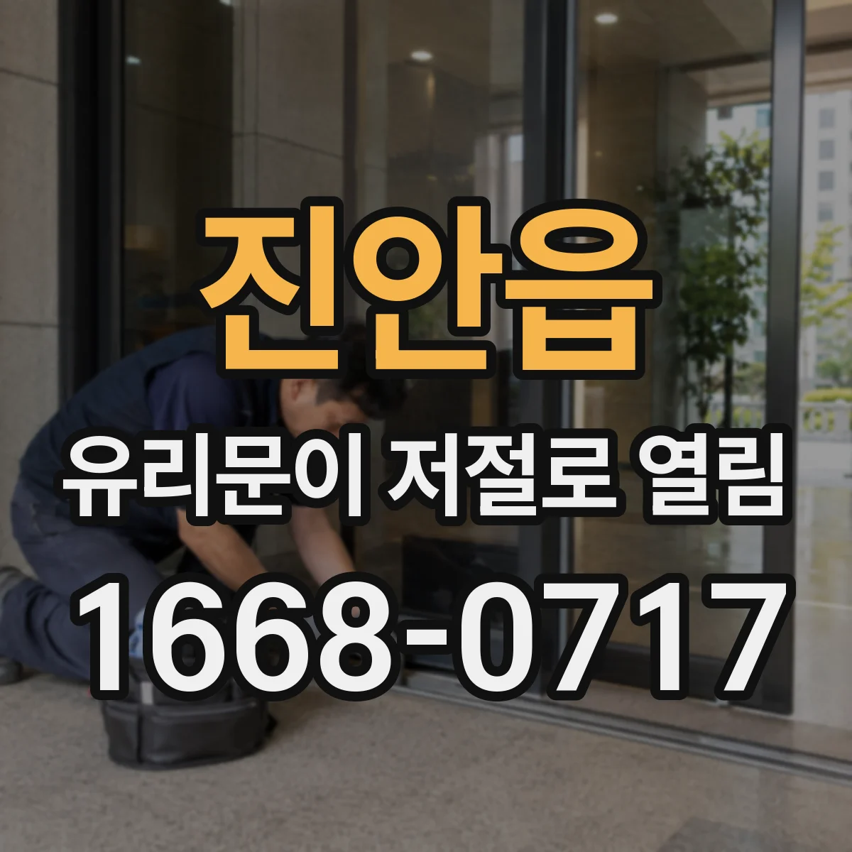 진안읍 유리문이 저절로 열림