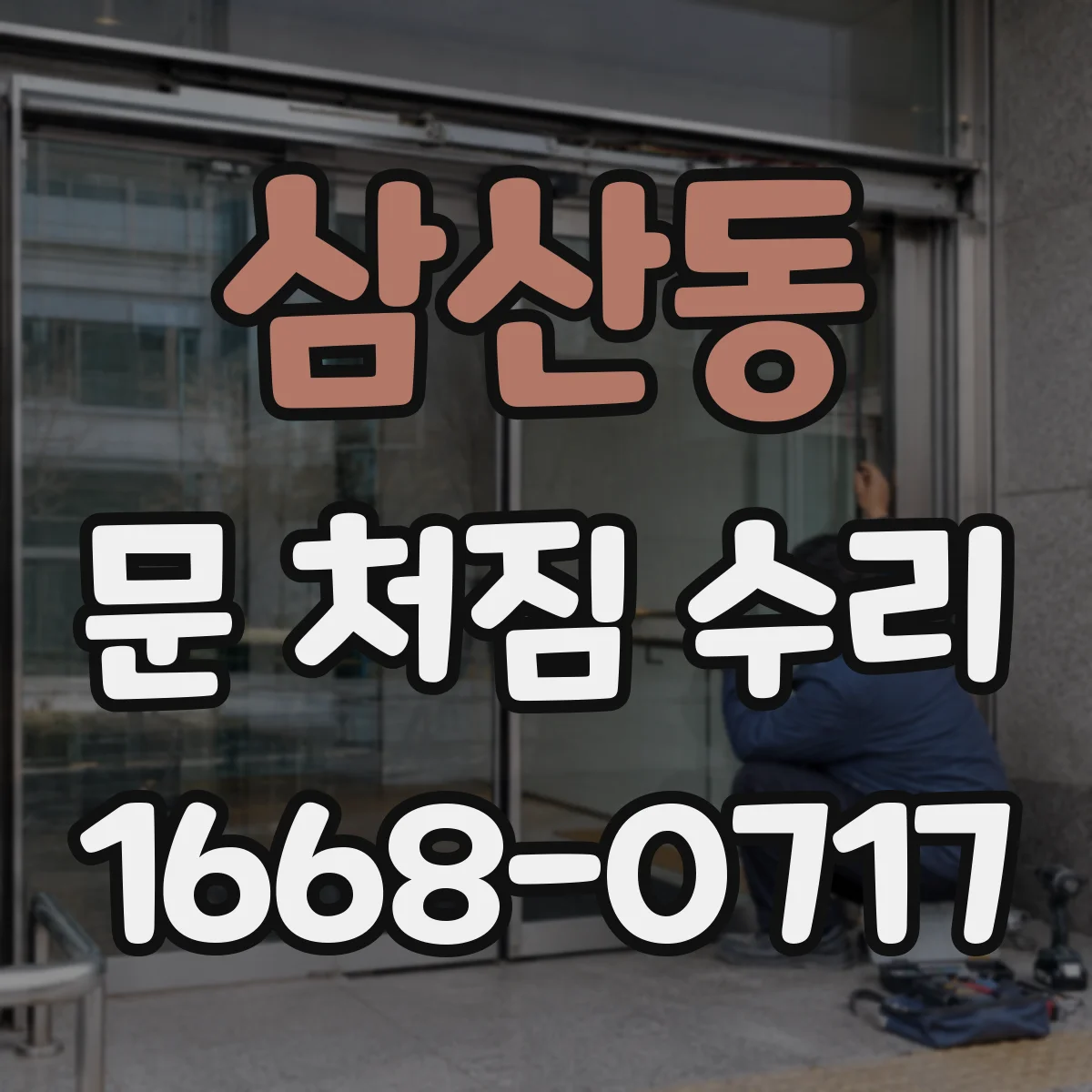 삼산동 문 처짐 수리