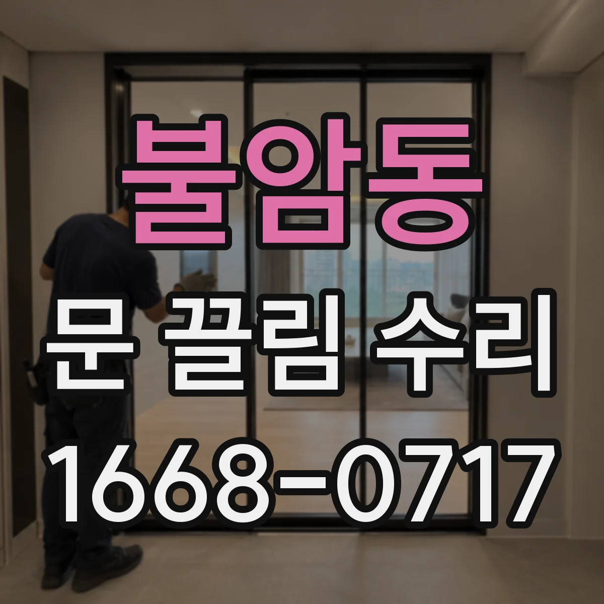 불암동 문 끌림 수리
