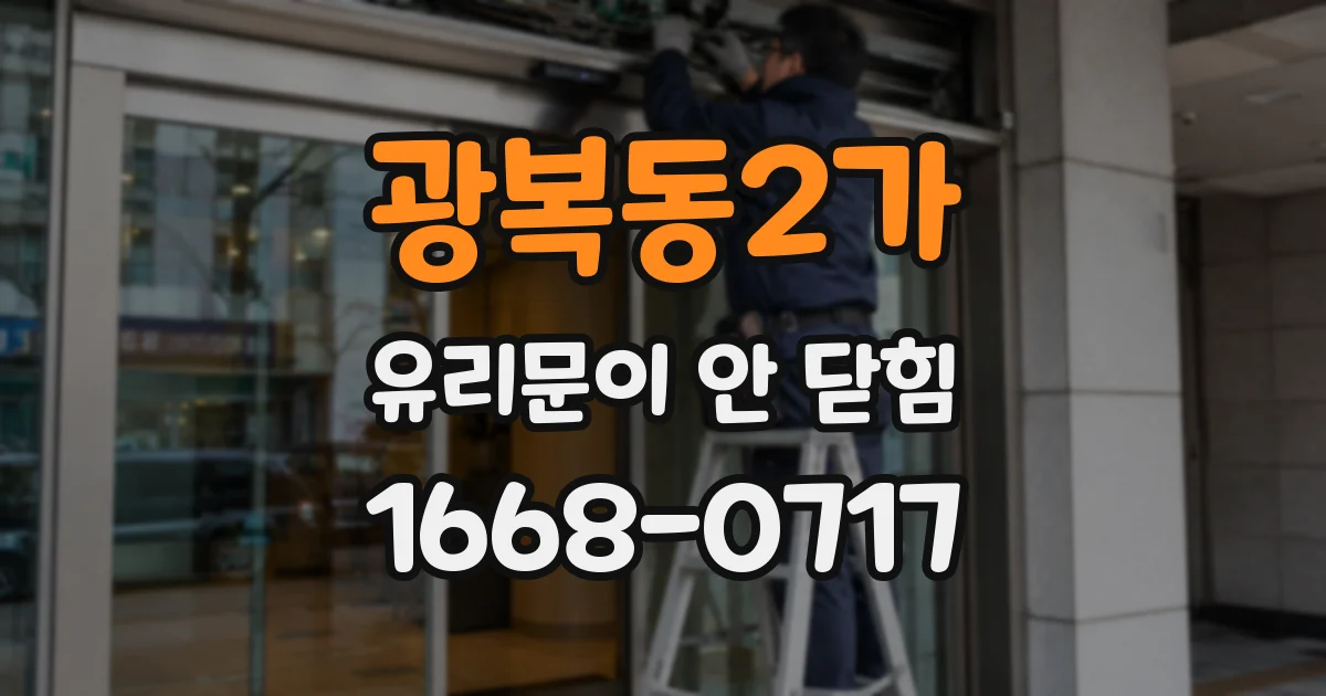 광복동2가 유리문이 안 닫힘