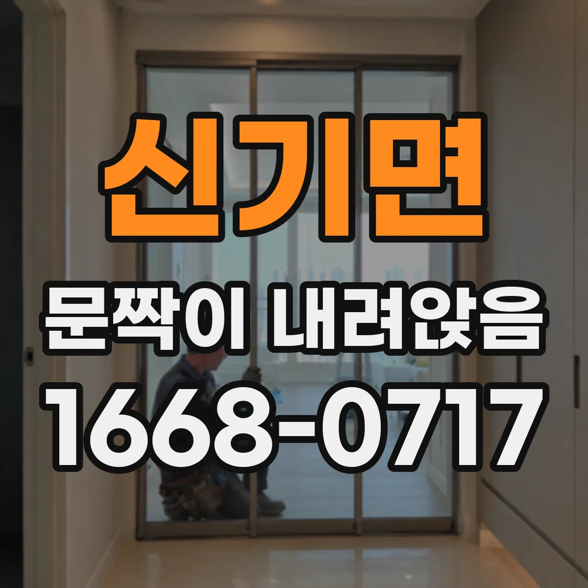 신기면 문짝이 내려앉음