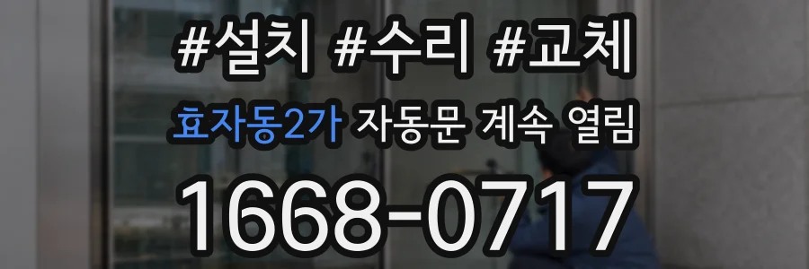 효자동2가 자동문 계속 열림