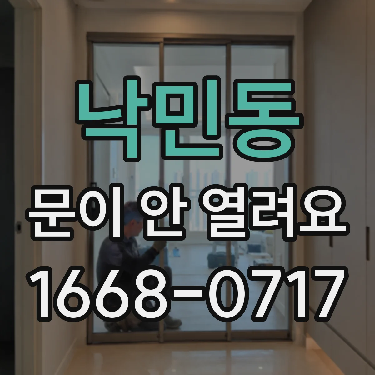 낙민동 문이 안 열려요