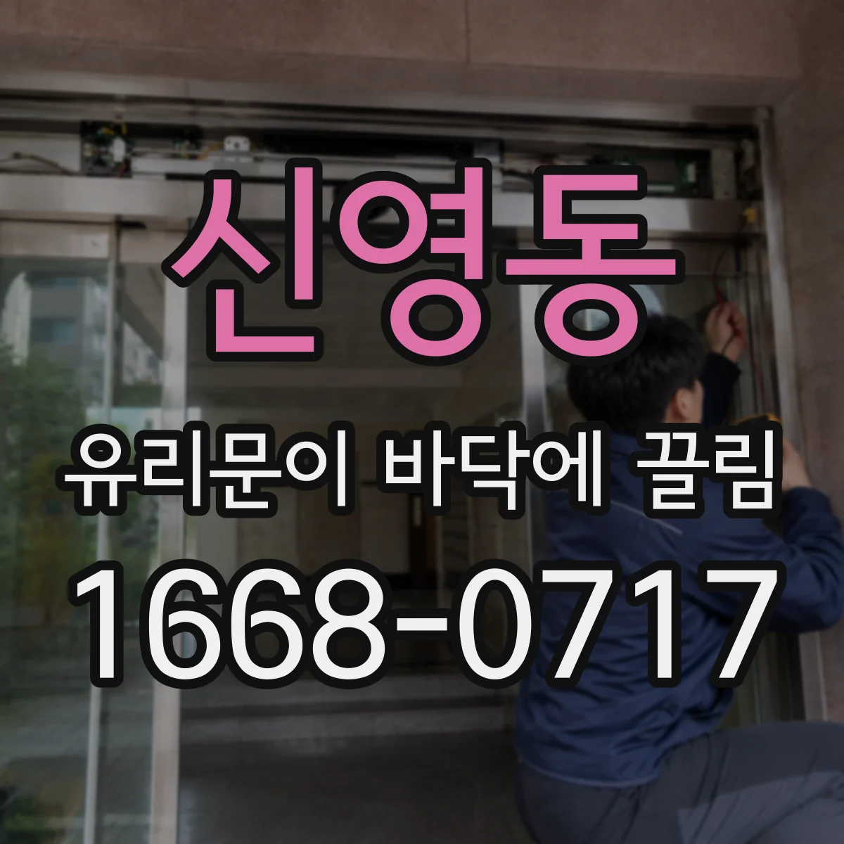 신영동 유리문이 바닥에 끌림