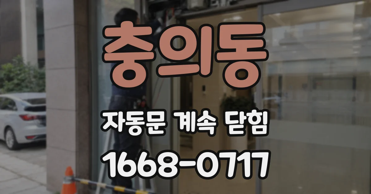 충의동 자동문 계속 닫힘