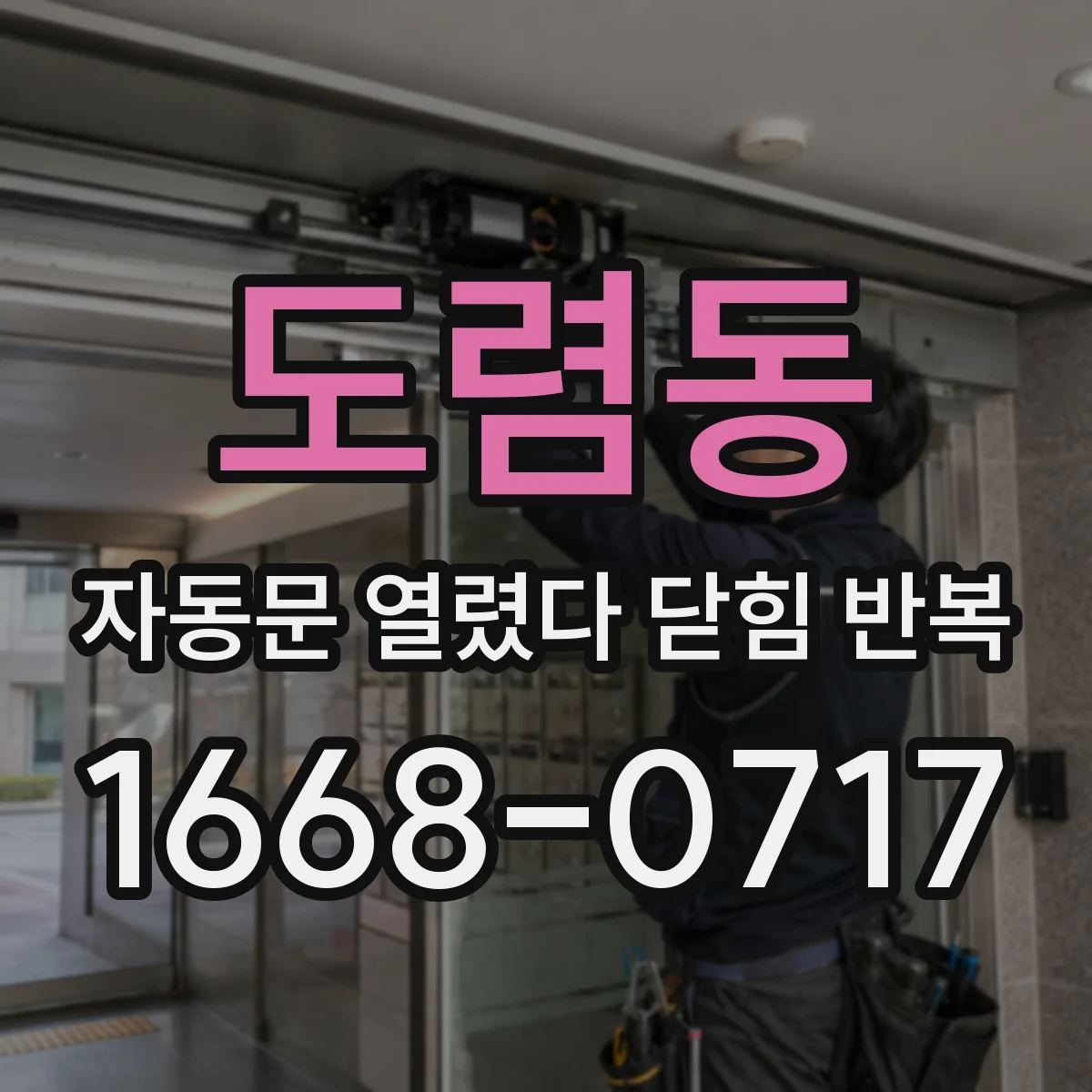 도렴동 자동문 열렸다 닫힘 반복 증상은 문이 열렸다가 바로 다시 닫히거나, 멈춘 뒤 다시 작동하는 식으로 나타납니다.