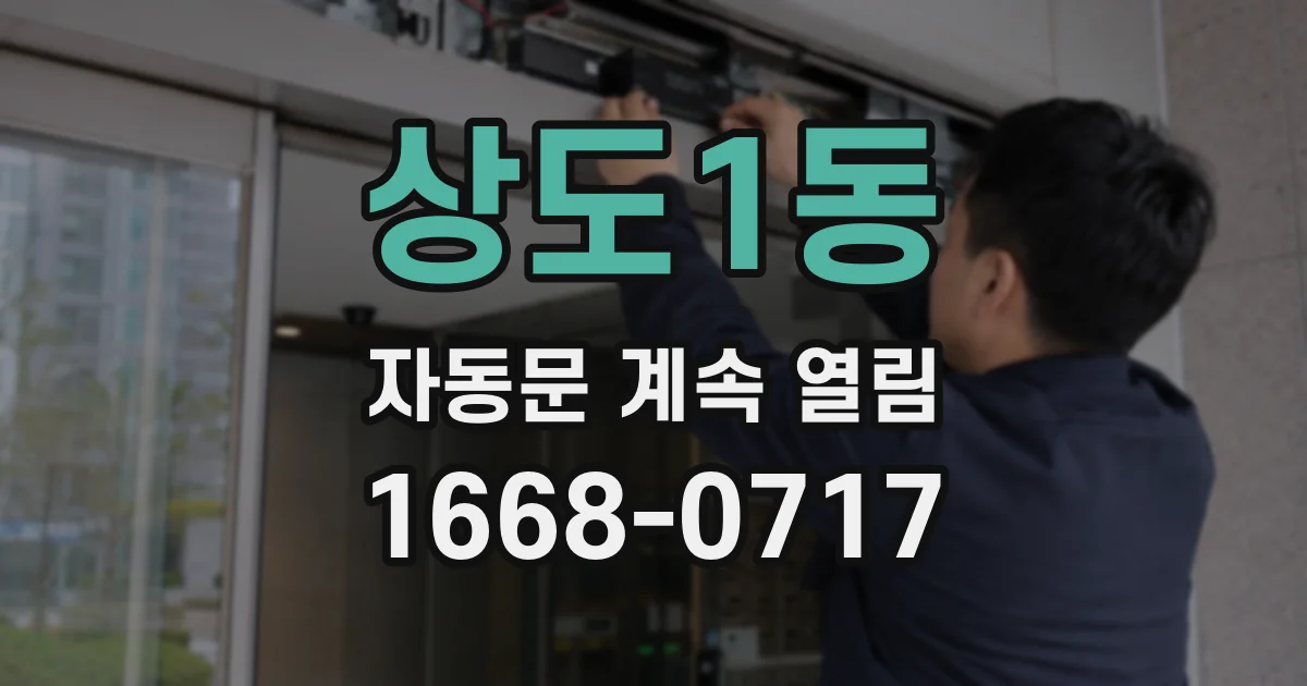 상도1동 자동문 계속 열림