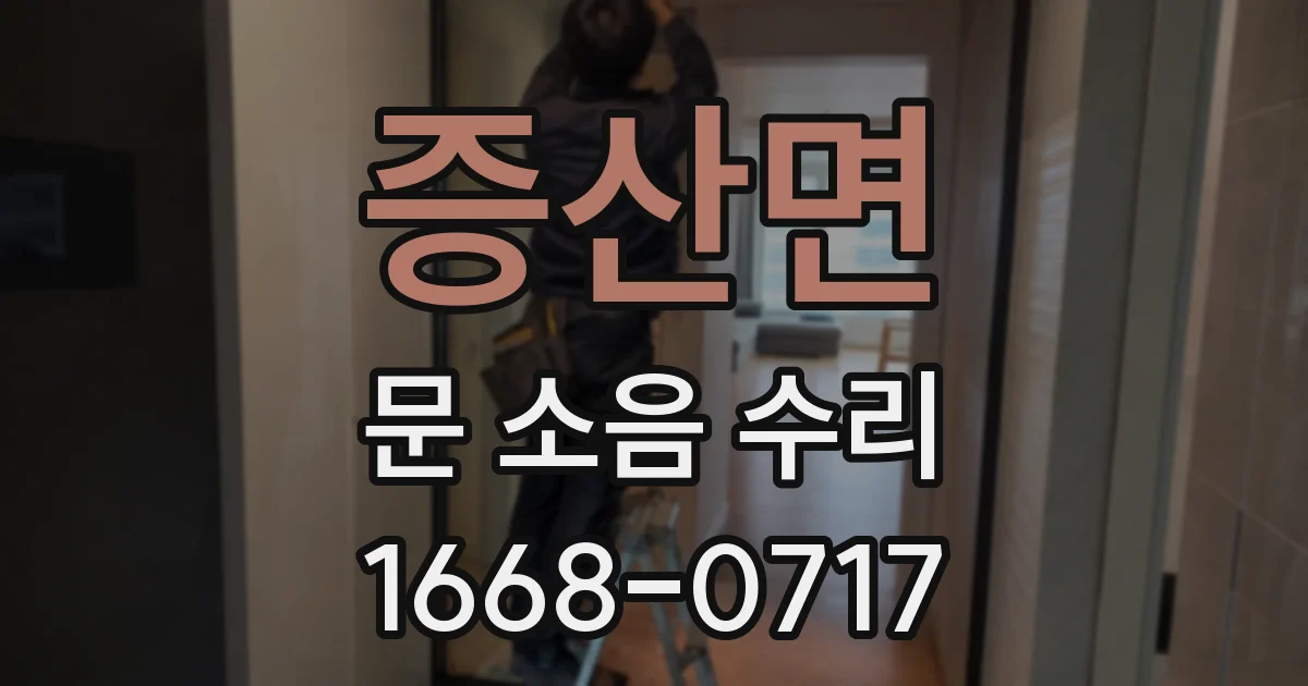 증산면 문 소음 수리