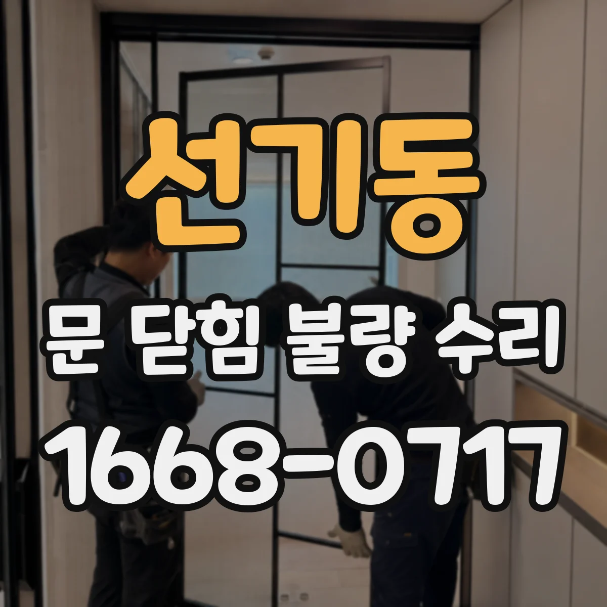 선기동 문 닫힘 불량 수리