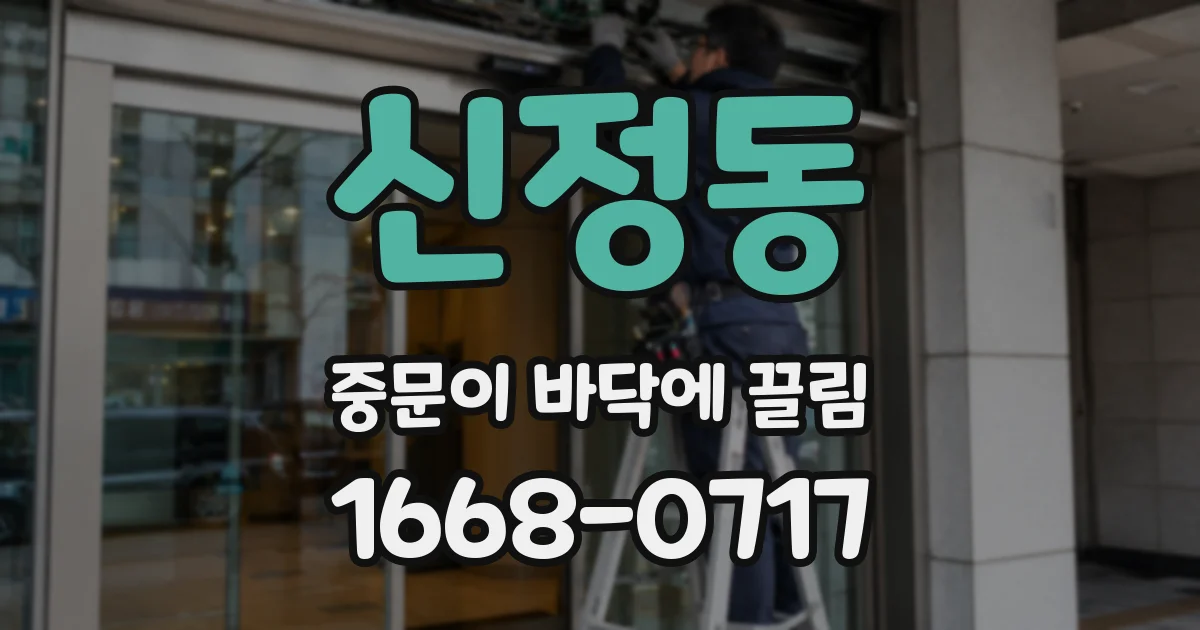 신정동 중문이 바닥에 끌림