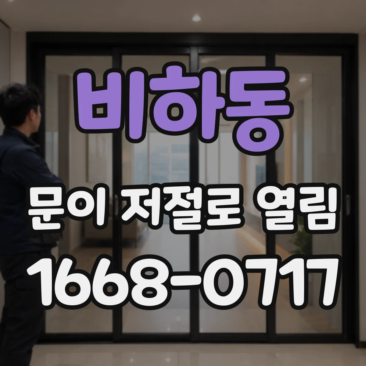 비하동 문이 저절로 열림