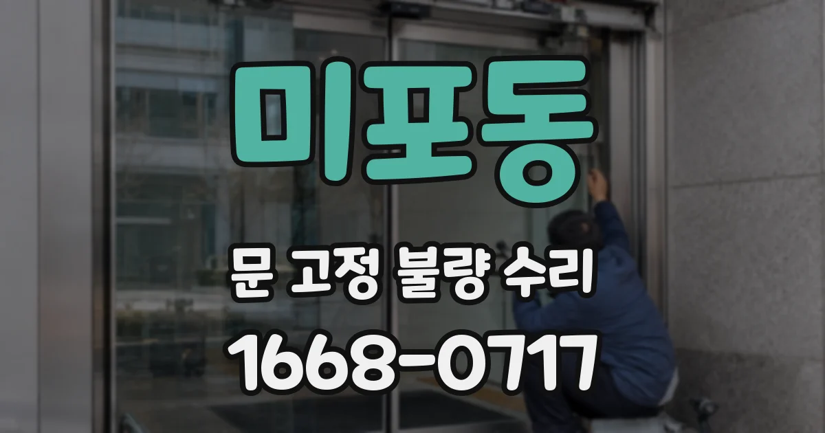 미포동 문 고정 불량 수리
