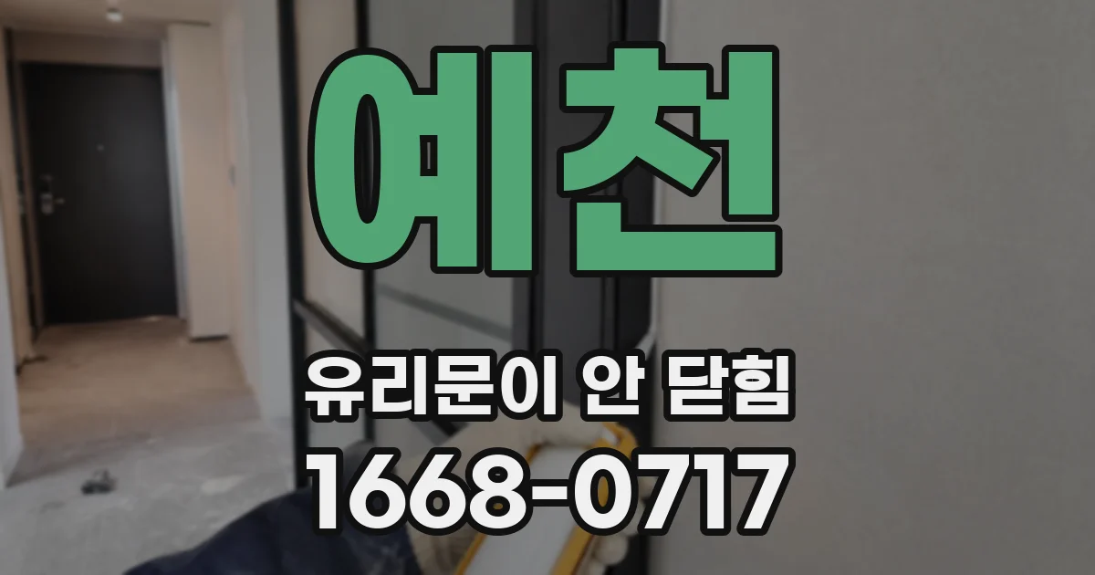 예천 유리문이 안 닫힘