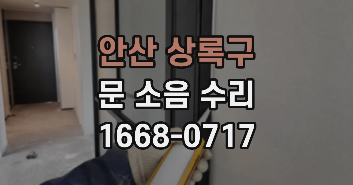 안산 상록구 문 소음 수리