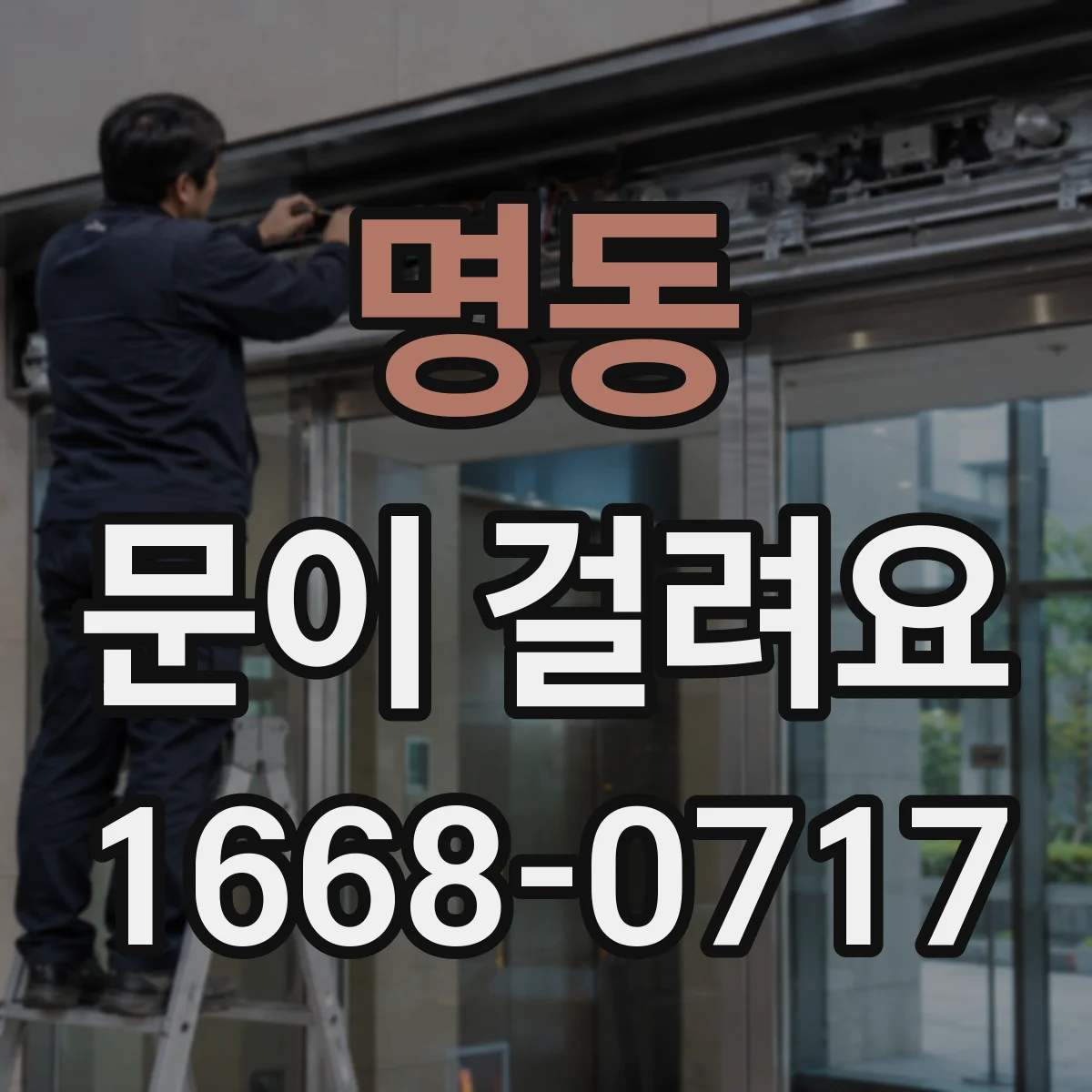 명동 문이 걸려요