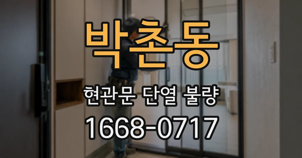 박촌동 현관문 단열 불량
