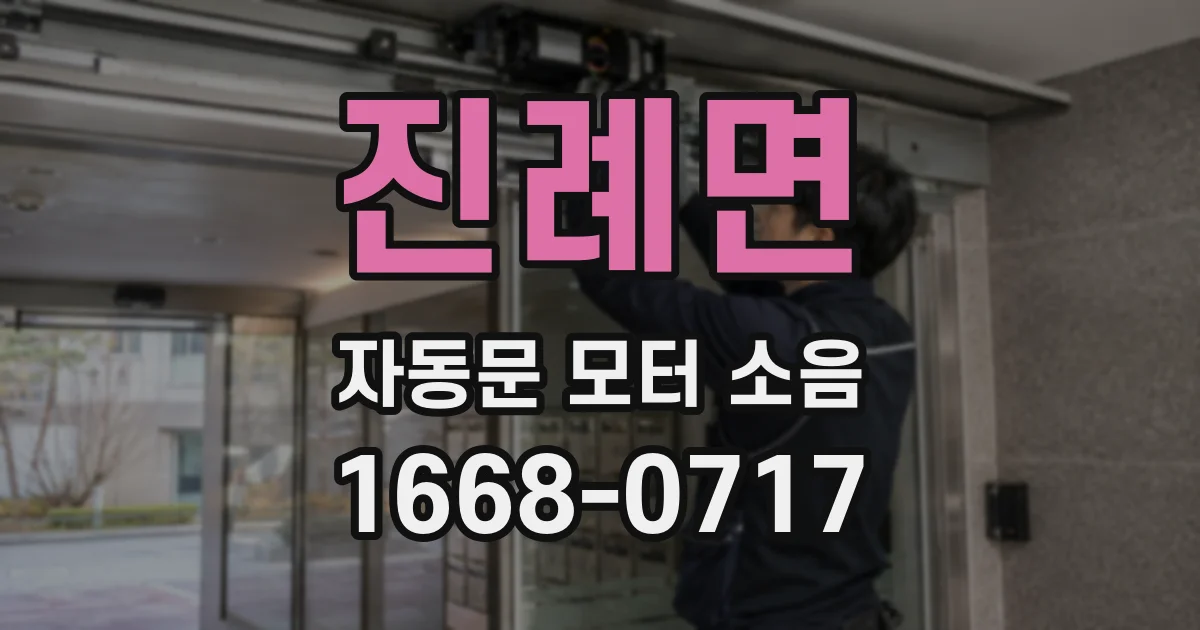진례면 자동문 모터 소음