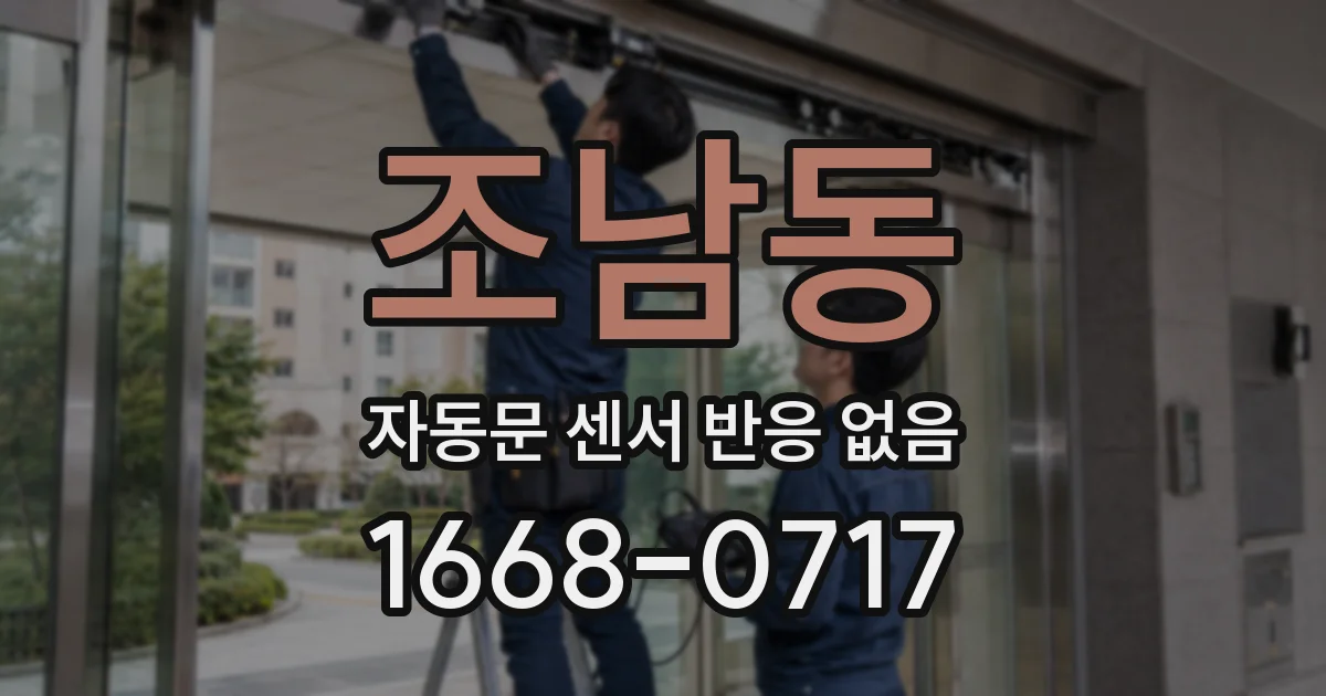 조남동 자동문 센서 반응 없음