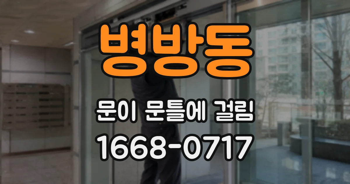 병방동 문이 문틀에 걸림