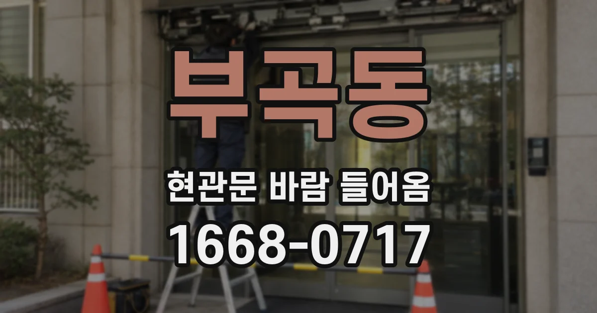 부곡동 현관문 바람 들어옴