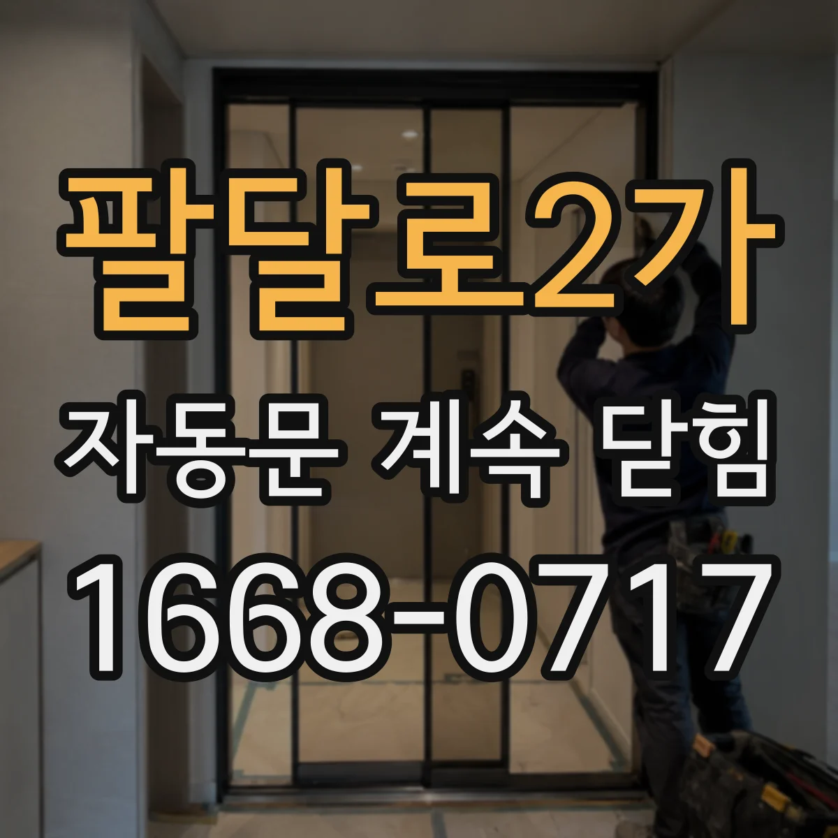 팔달로2가 자동문 계속 닫힘