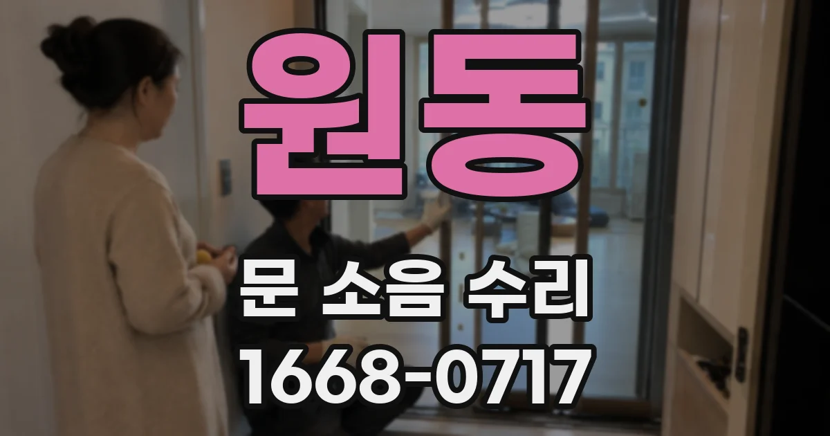 원동 문 소음 수리