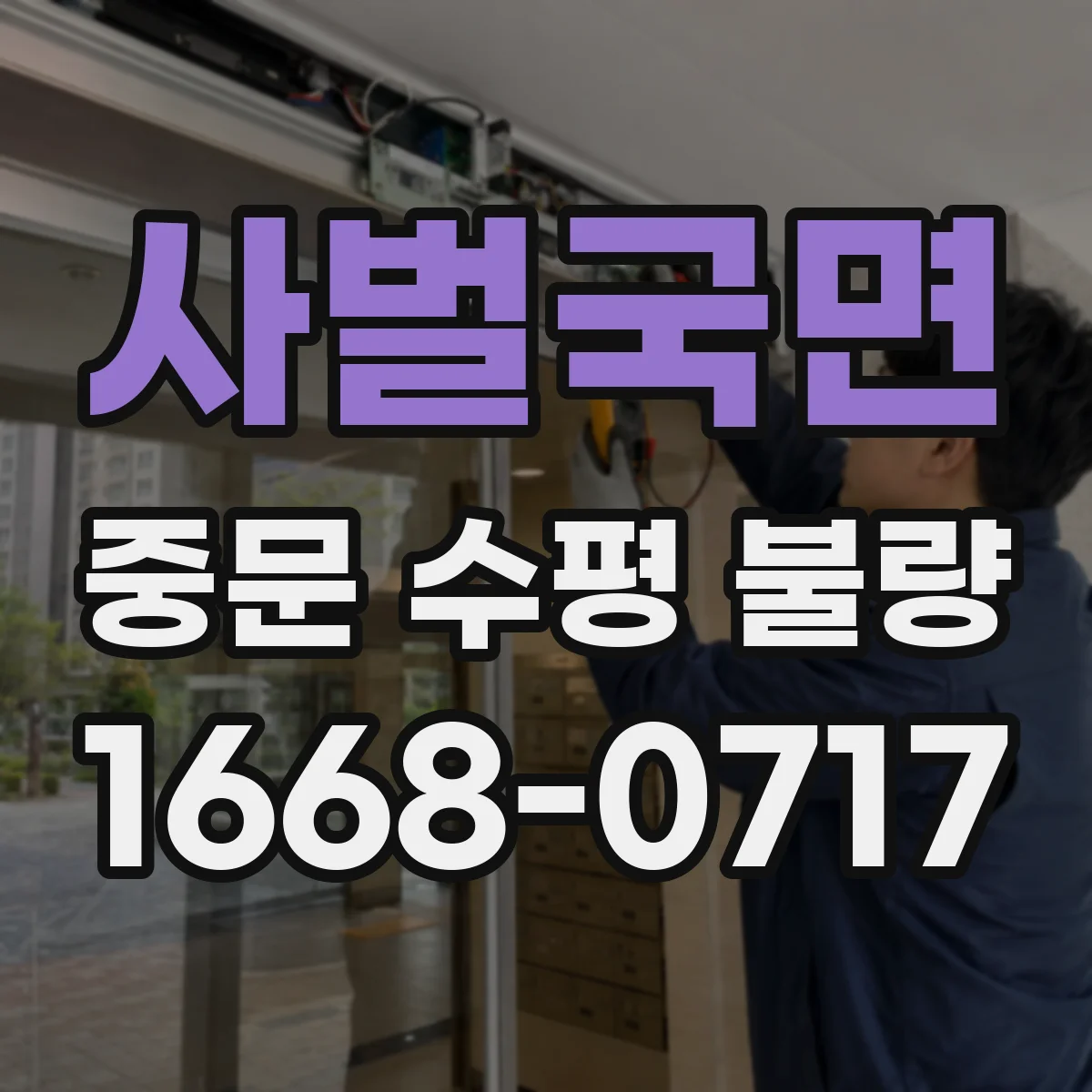 사벌국면 중문 수평 불량