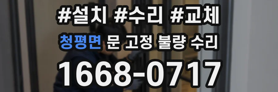 청평면 문 고정 불량 수리