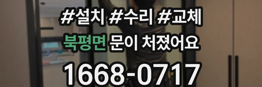 북평면 문이 처졌어요