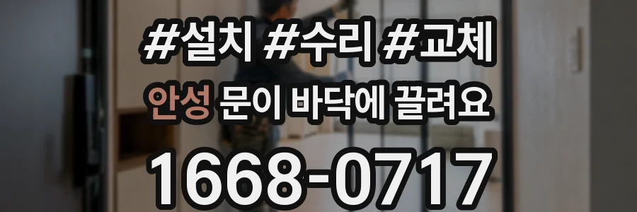안성 문이 바닥에 끌려요