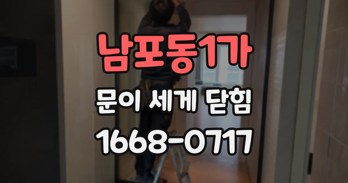 남포동1가 문이 세게 닫힘