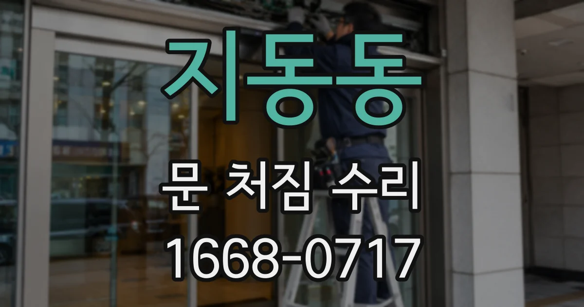 지동동 문 처짐 수리