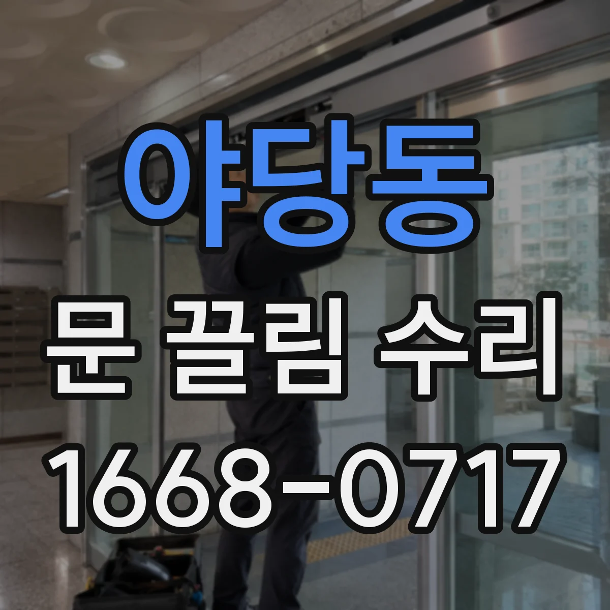 야당동 문 끌림 수리
