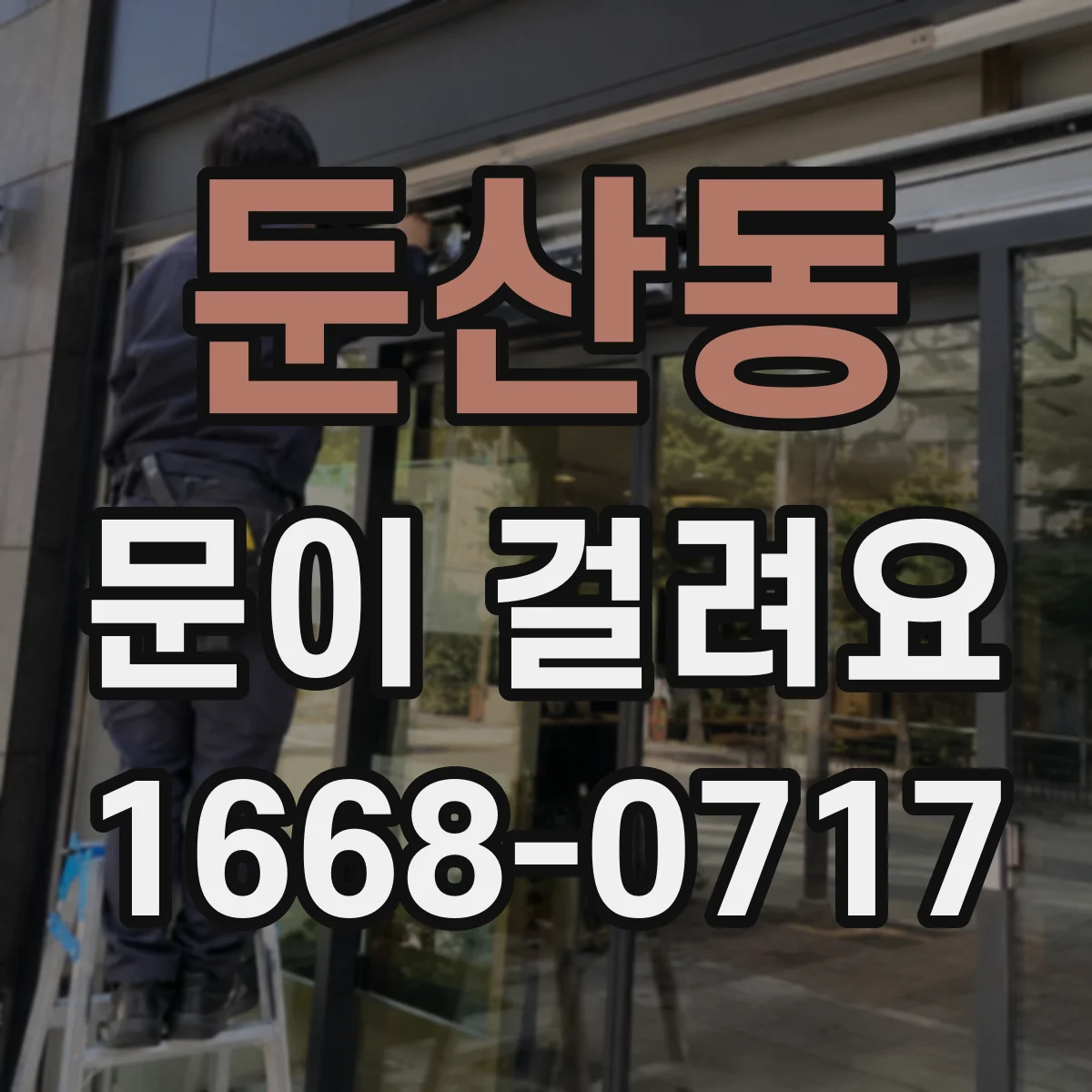 둔산동 문이 걸려요